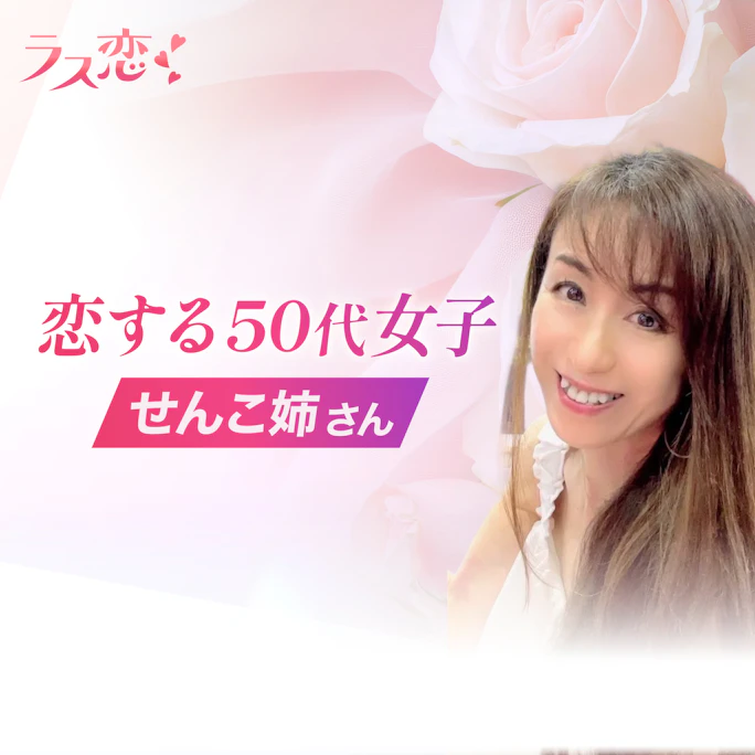 独占インタビュー|せんこ姉、ラス恋で恋愛成就への道 始動!