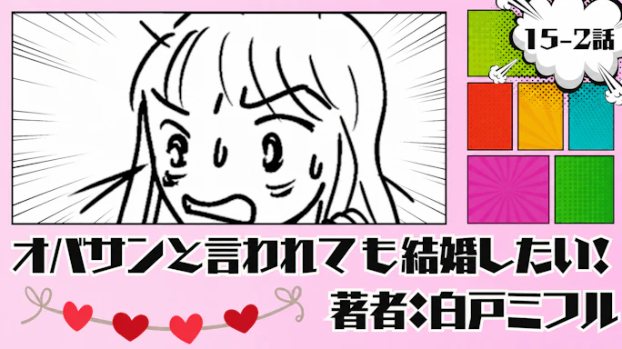 オバサンと言われても結婚したい! 「15-2話」|エェェ!!そうなの笑