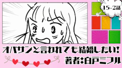 オバサンと言われても結婚したい！ 「15-2話」｜エェェ！！そうなの笑