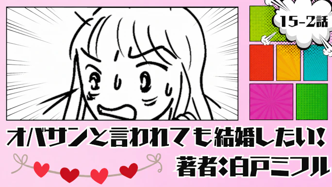オバサンと言われても結婚したい！ 「15-2話」｜エェェ！！そうなの笑