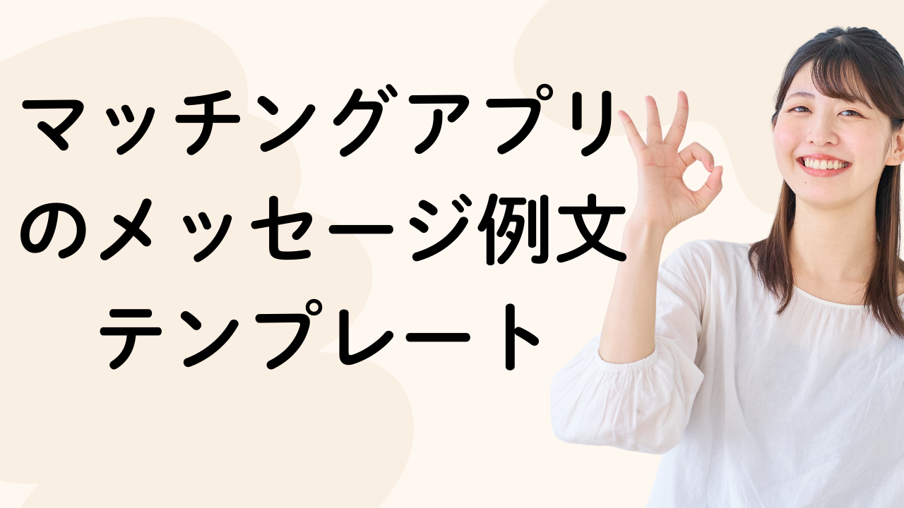マッチングアプリのメッセージ例文テンプレート