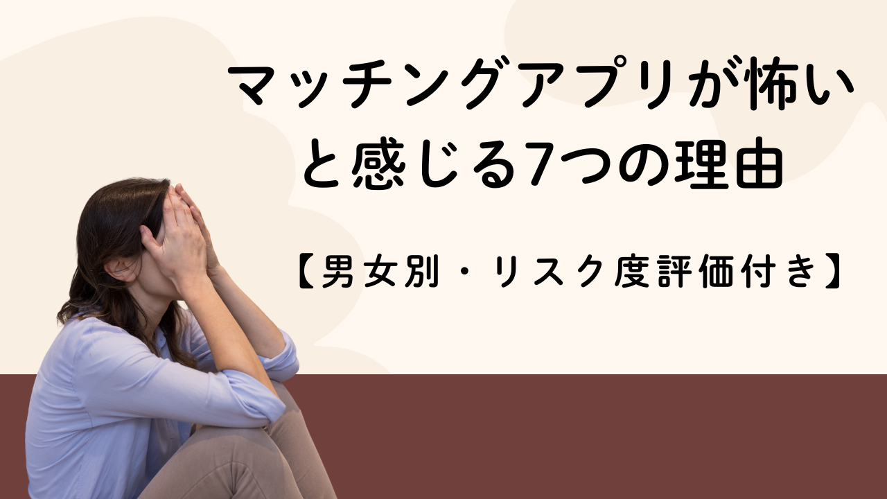 マッチングアプリが怖いと感じる7つの理由