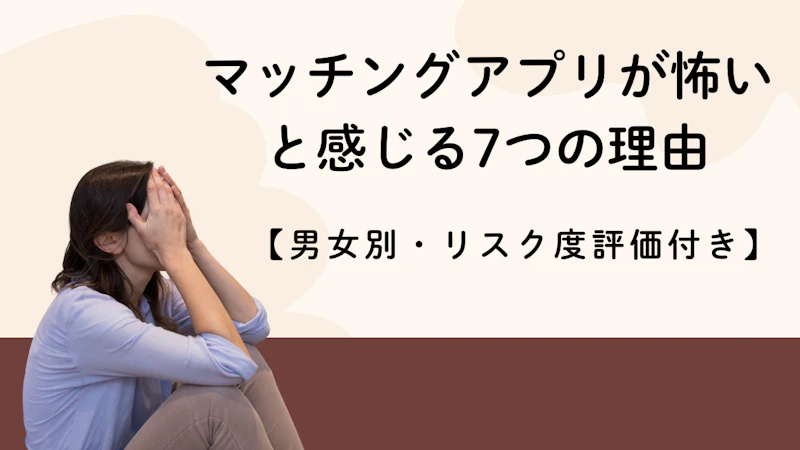 マッチングアプリが怖いと感じる7つの理由