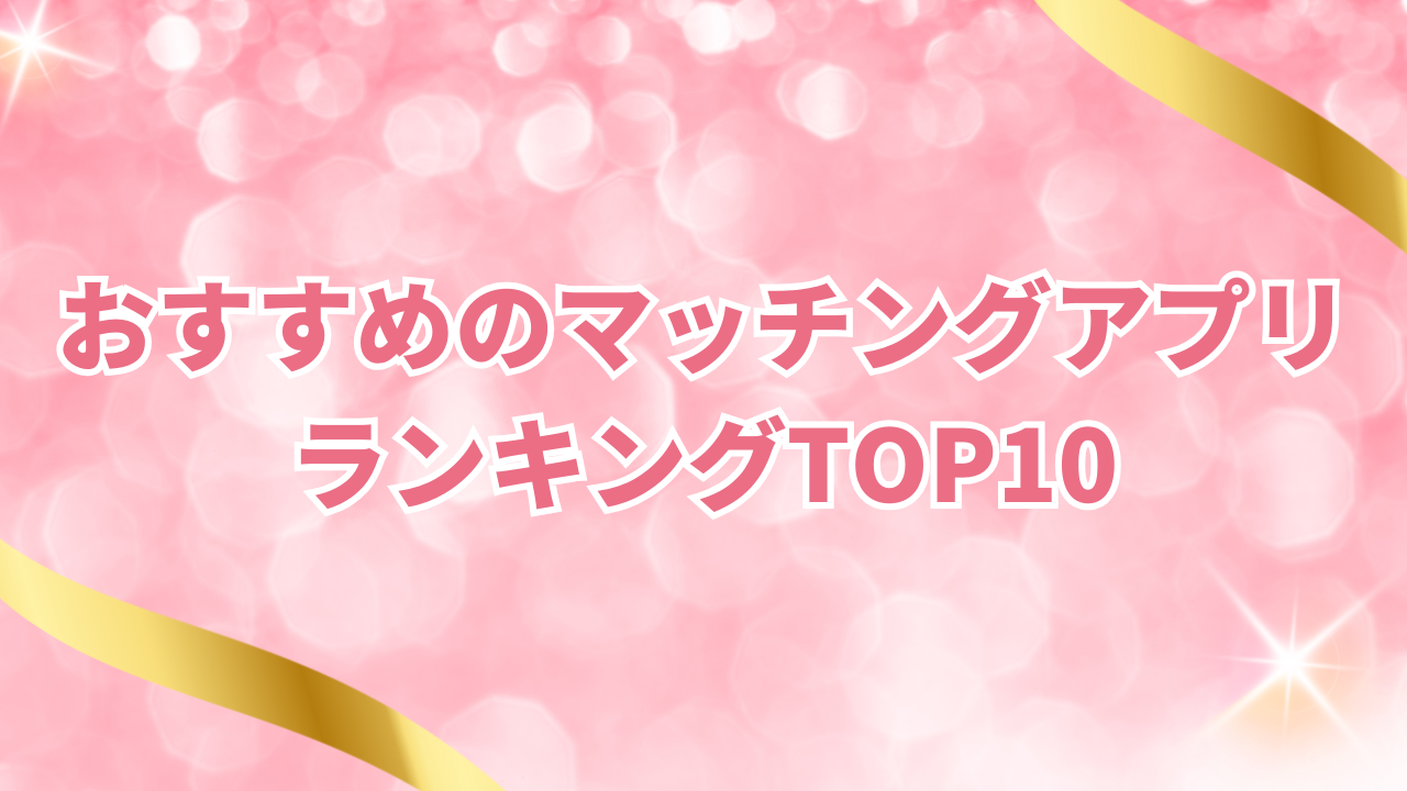 おすすめのマッチングアプリランキングTOP10