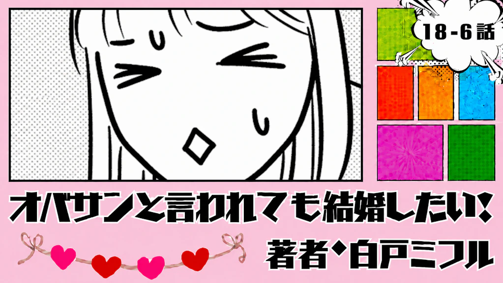 オバサンと言われても結婚したい！ 「18-6話」｜ついに病院へ