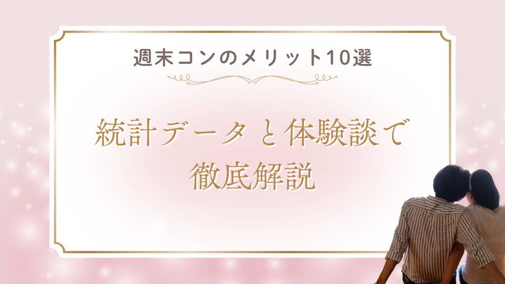  週末婚のメリット10選｜統計データと体験談で徹底解説【2026年最新】