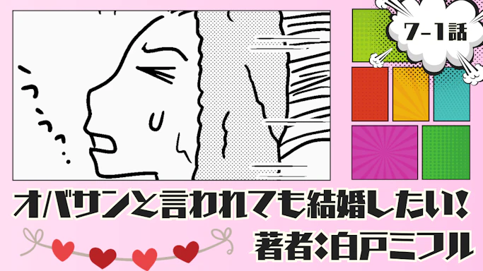オバサンと言われても結婚したい！ 「7-1話」｜…めんどくさい女かな？