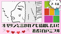 オバサンと言われても結婚したい! 「7-1話」|…めんどくさい女かな?