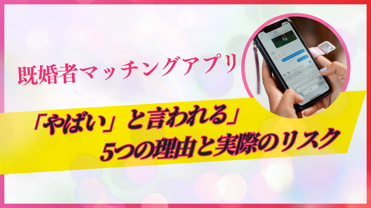 【2025年最新】既婚者マッチングアプリが「やばい」と言われる5つの理由と実際のリスク