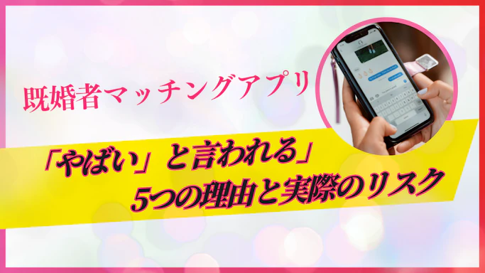 【2025年最新】既婚者マッチングアプリが「やばい」と言われる5つの理由と実際のリスク
