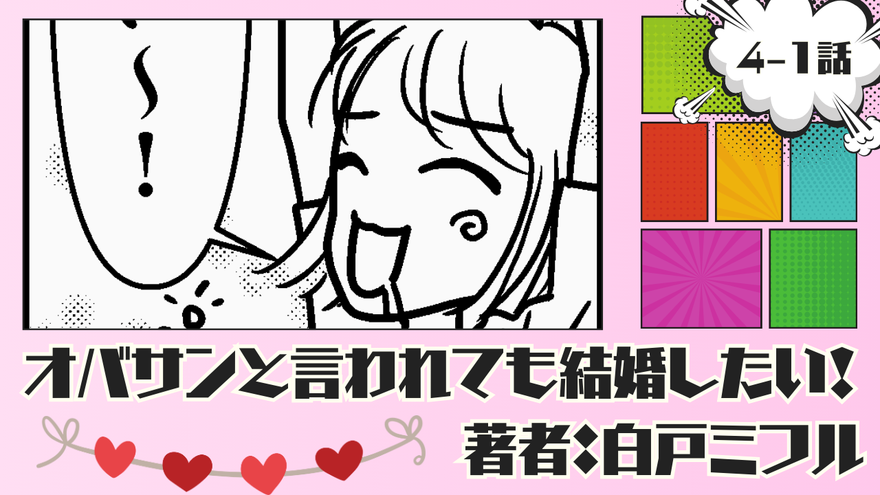 オバサンと言われても結婚したい！ 「4-1話」｜喧嘩別れの後に...