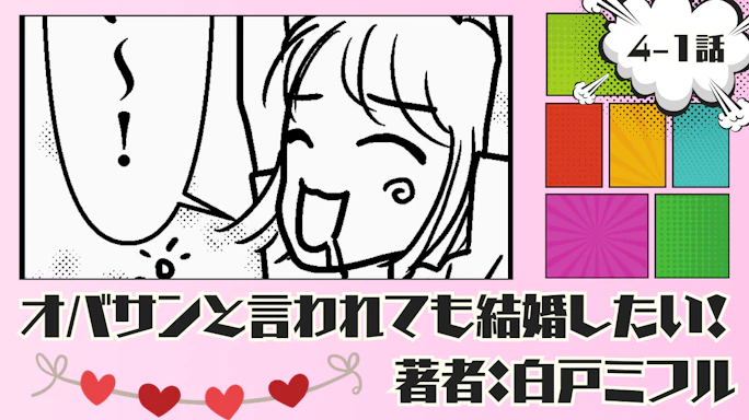 オバサンと言われても結婚したい! 「4-1話」|喧嘩別れの後に...