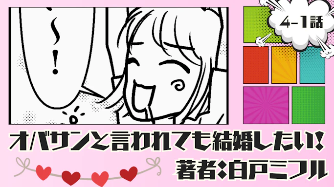 オバサンと言われても結婚したい！ 「4-1話」｜喧嘩別れの後に...