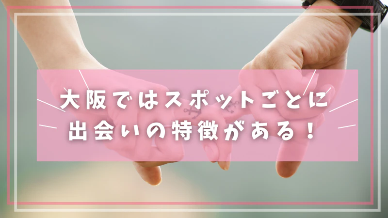 大阪ではスポットごとに出会いの特徴がある!