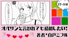 オバサンと言われても結婚したい！ 「22-3話」｜待ってる時間なんてない