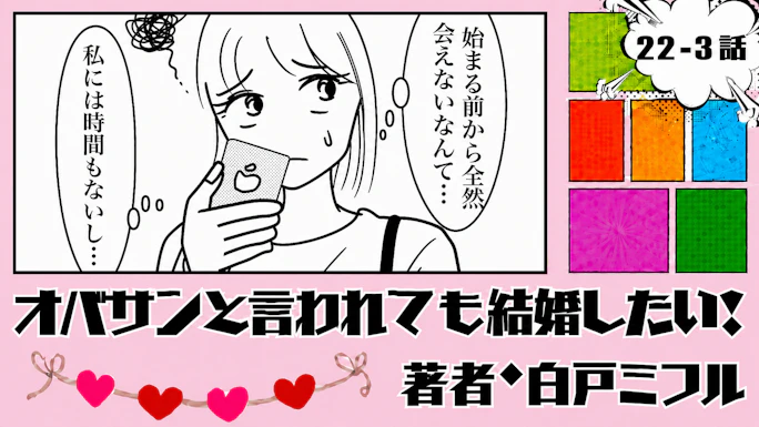 オバサンと言われても結婚したい！ 「22-3話」｜待ってる時間なんてない