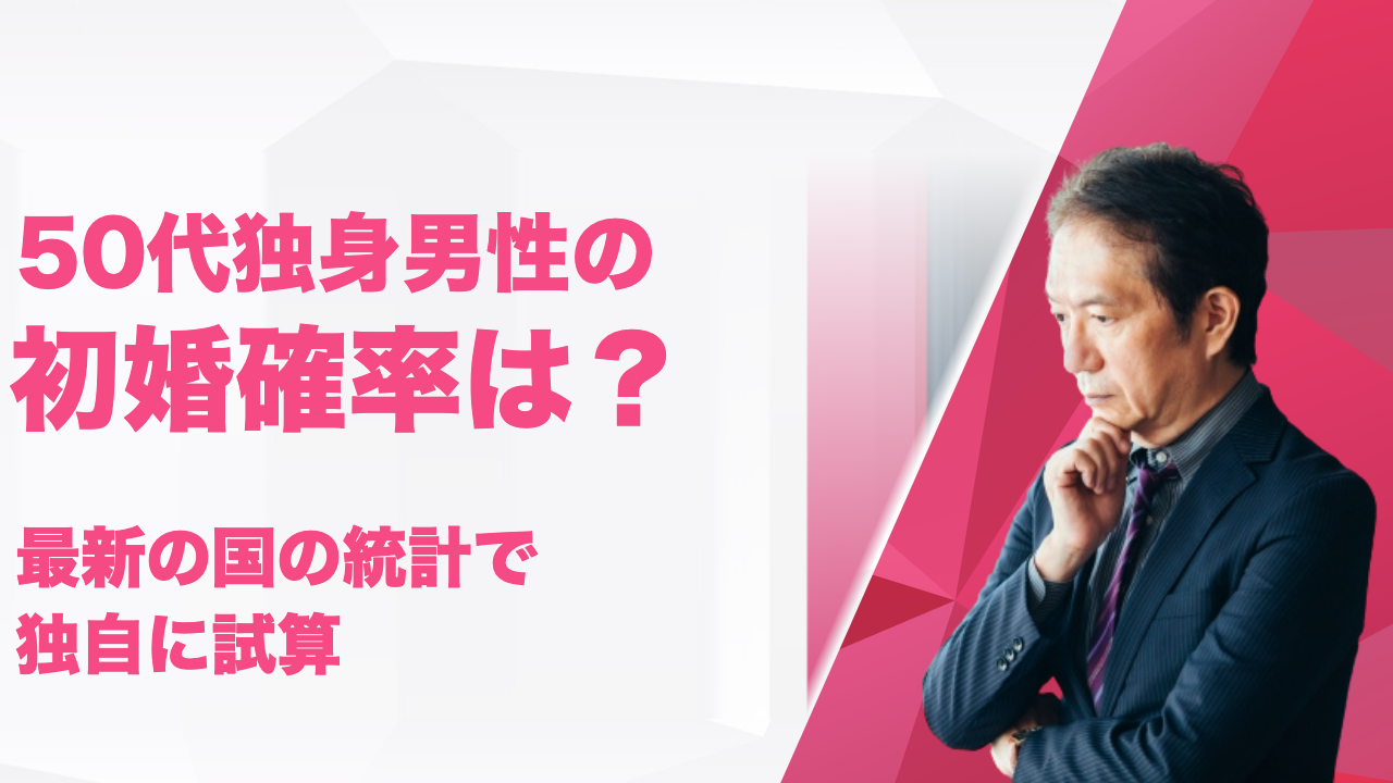 50代独身男性の初婚確率は？最新の国の統計で試算｜50代で初婚する男性は年4,000人以上