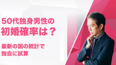 50代独身男性の初婚確率は？最新の国の統計で試算｜50代で初婚する男性は年4,000人以上