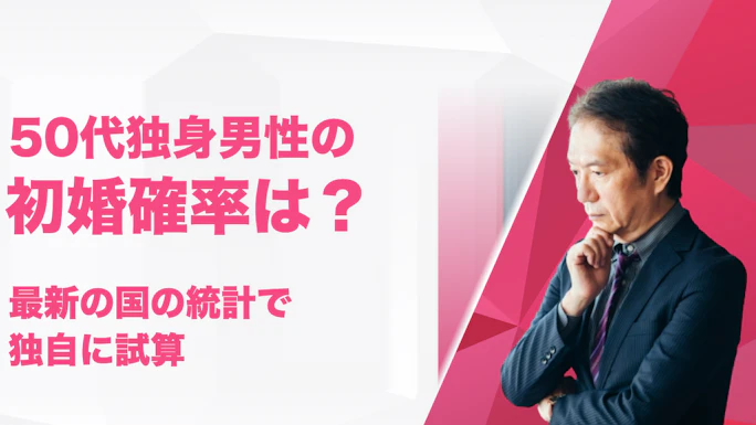 50代独身男性の初婚確率は？最新の国の統計で試算｜50代で初婚する男性は年4,000人以上