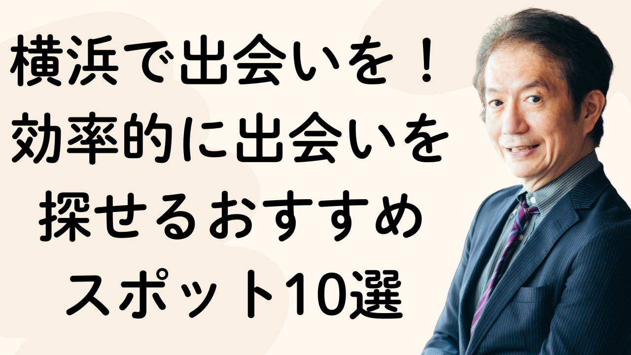 横浜で出会いを！
効率的に出会いを
探せるおすすめ
スポット10選