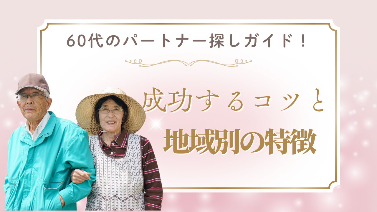 60代のパートナー探し完全ガイド！成功するコツと地域別の特徴を解説