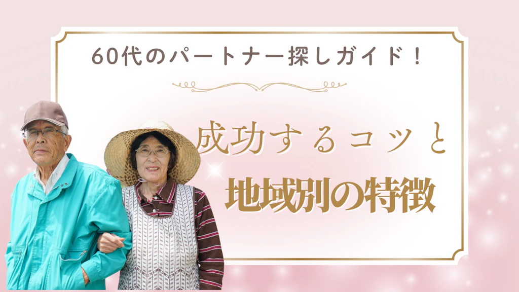 60代のパートナー探し完全ガイド！成功するコツと地域別の特徴を解説