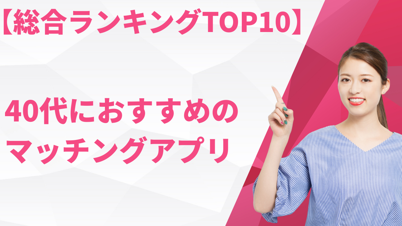 【総合ランキング】40代におすすめのマッチングアプリ10選