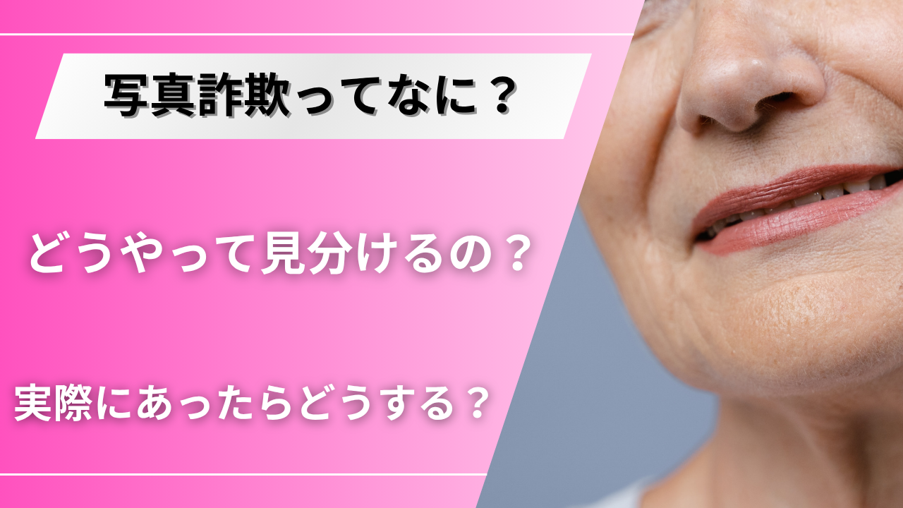 マッチングアプリで注意すべき写真詐欺！その実態と対策に迫る