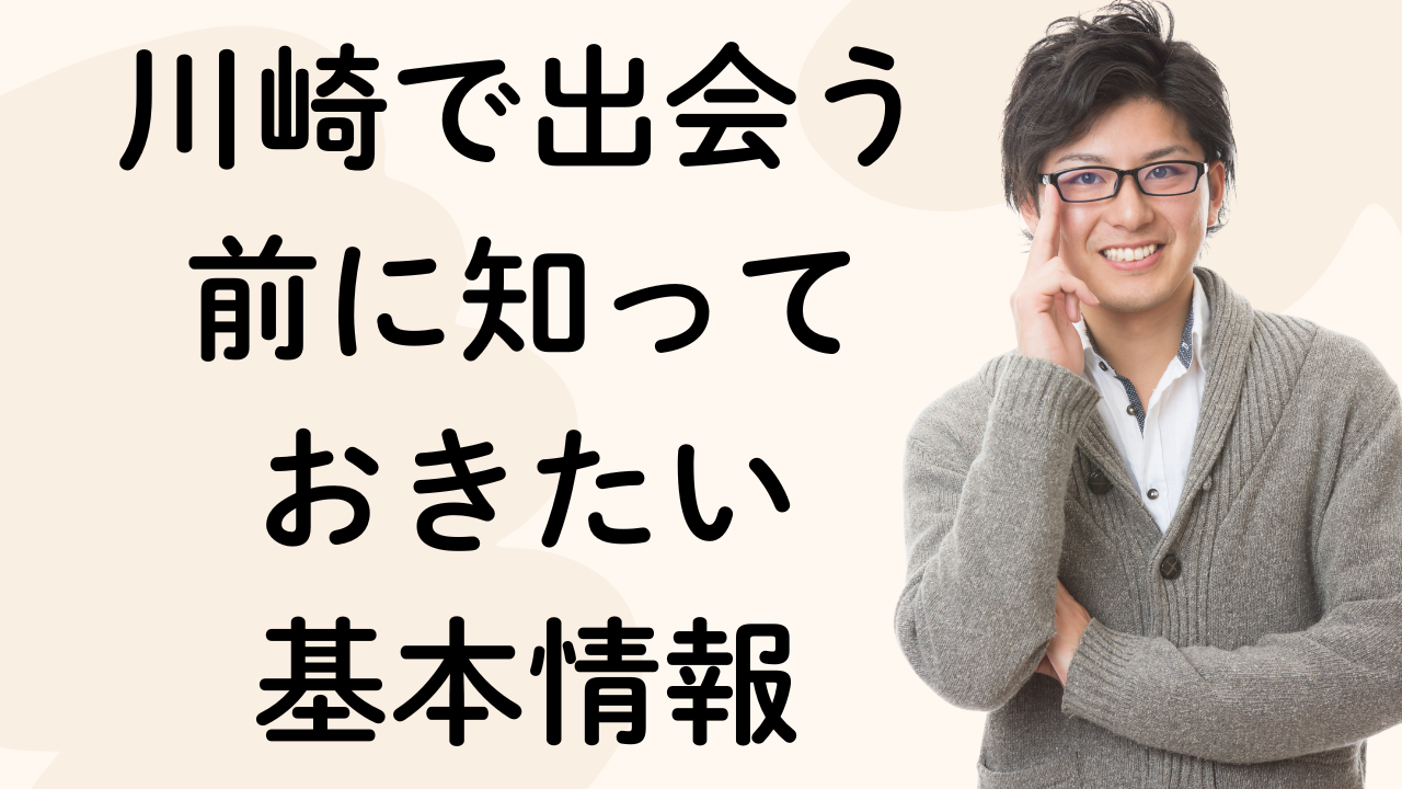 川崎で出会う
前に知って
おきたい
基本情報