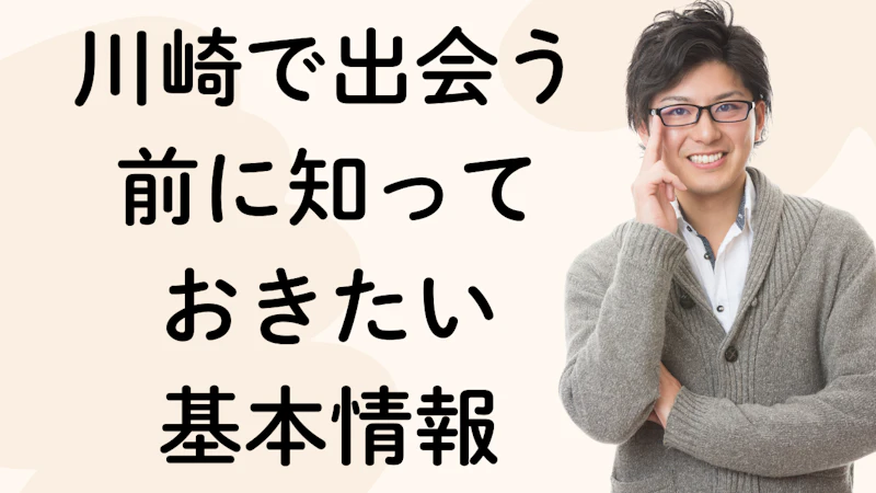 川崎で出会う
前に知って
おきたい
基本情報