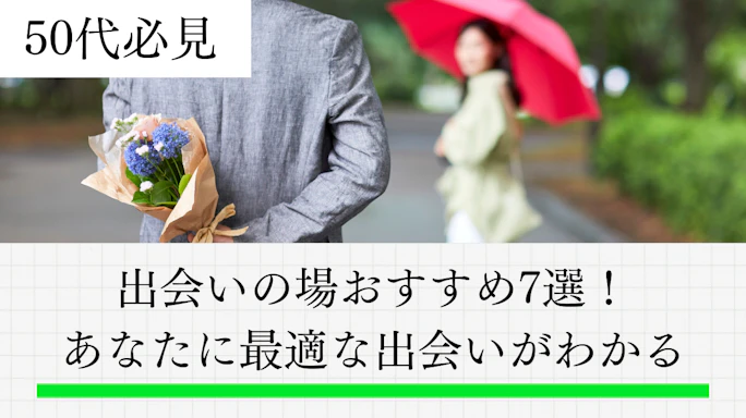 50代の出会いの場おすすめ7選!タイプ別診断であなたに最適な出会いがわかる