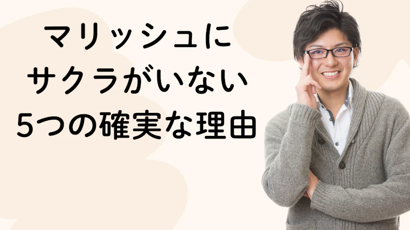マリッシュに
サクラがいない
5つの確実な理由