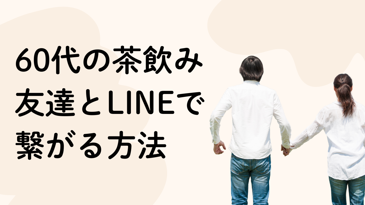 60代の茶飲み友達とLINEで繋がる方法