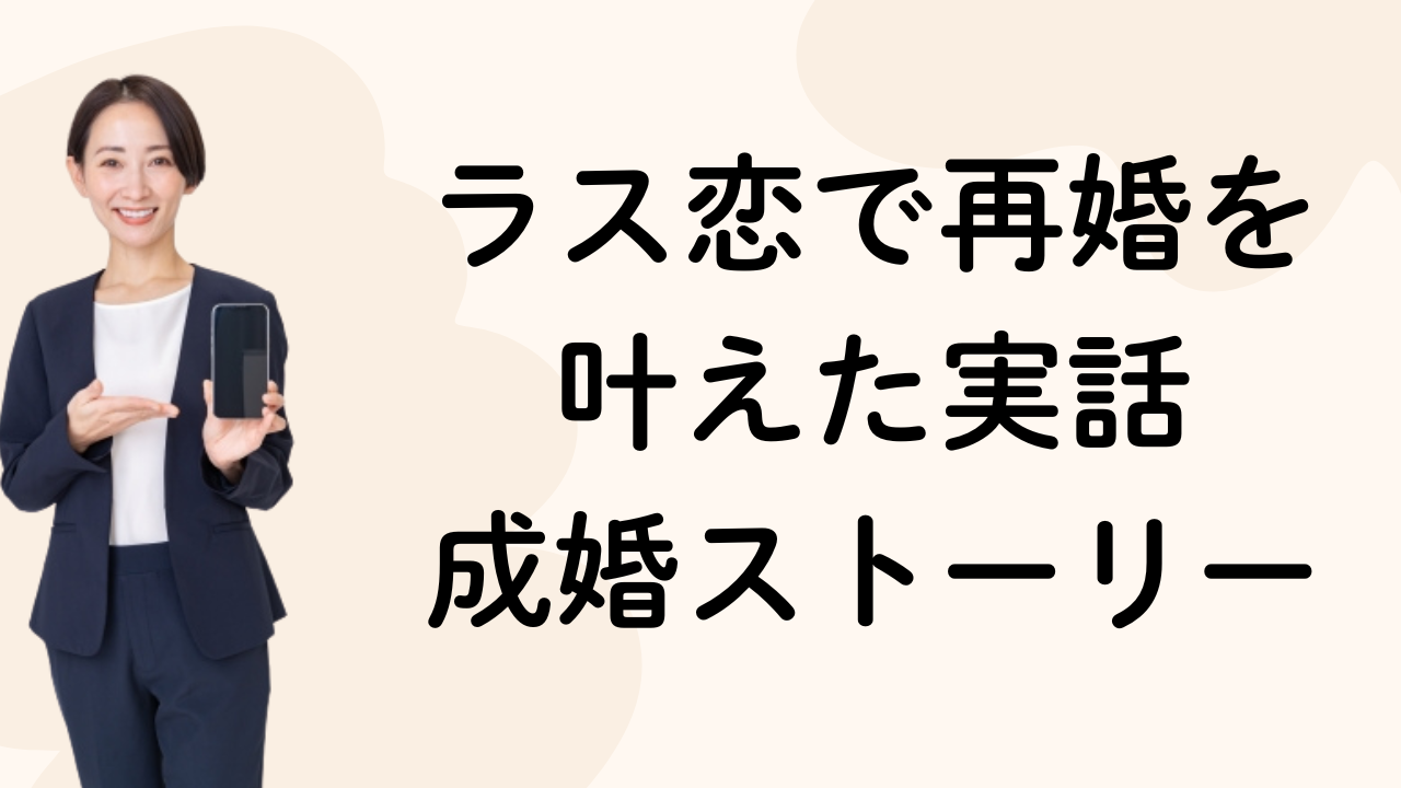 ラス恋で再婚を
叶えた実話
成婚ストーリー