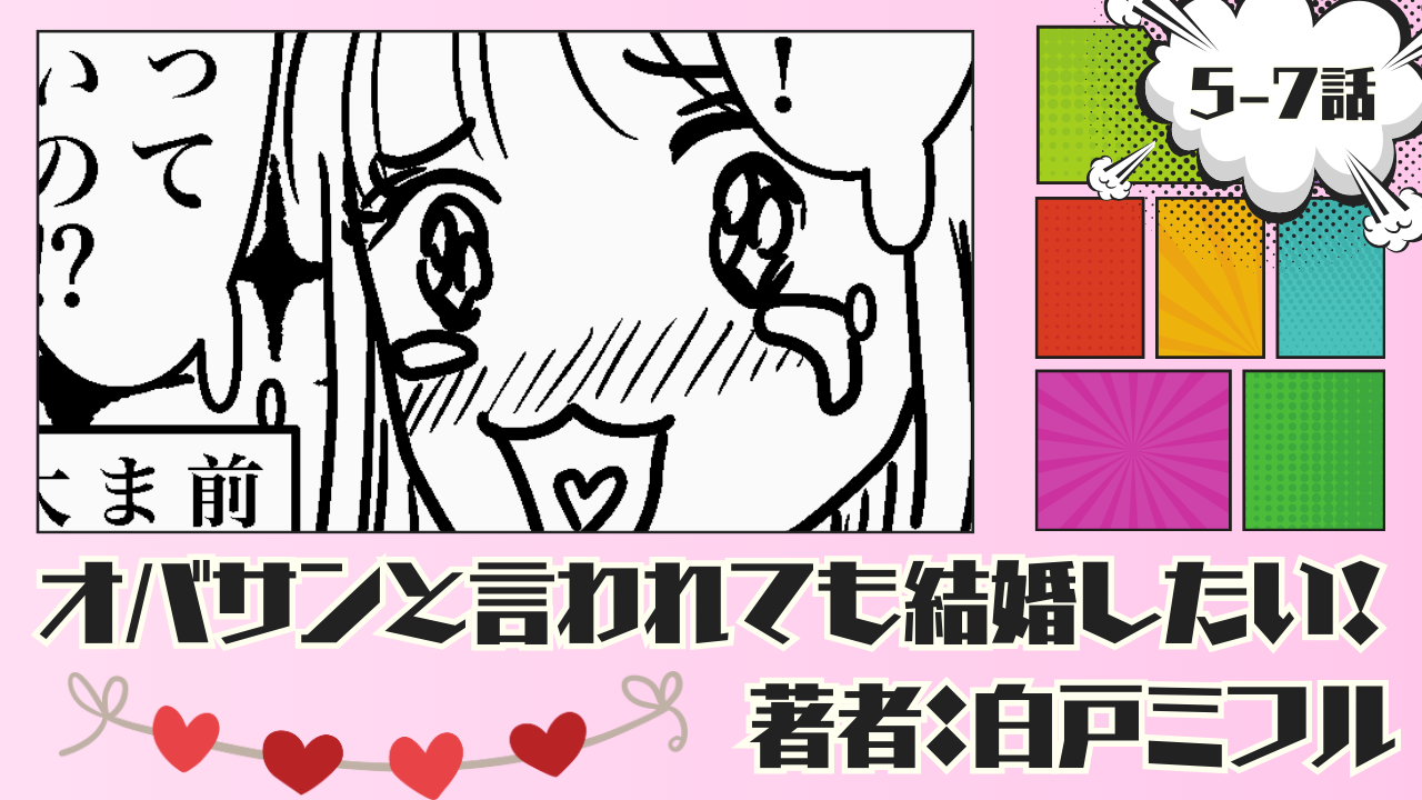 オバサンと言われても結婚したい！ 「5-7話」｜怒ってる…？急になに？