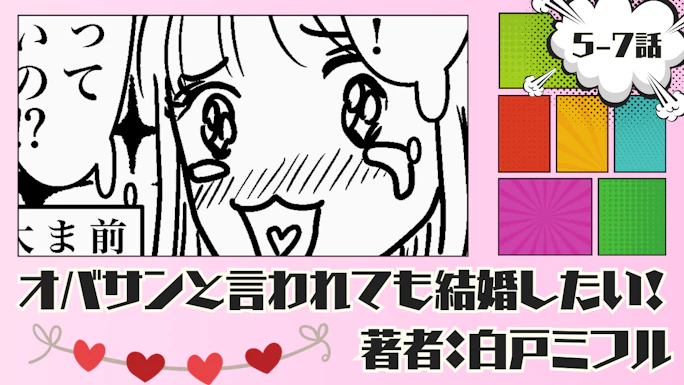 オバサンと言われても結婚したい！ 「5-7話」｜怒ってる…？急になに？