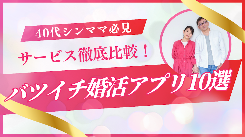 【2025年最新】バツイチ婚活アプリおすすめ10選|再婚・シンママ向けラス恋など徹底比較