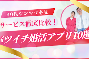 【2025年最新】バツイチ婚活アプリおすすめ10選|再婚・シンママ向けラス恋など徹底比較