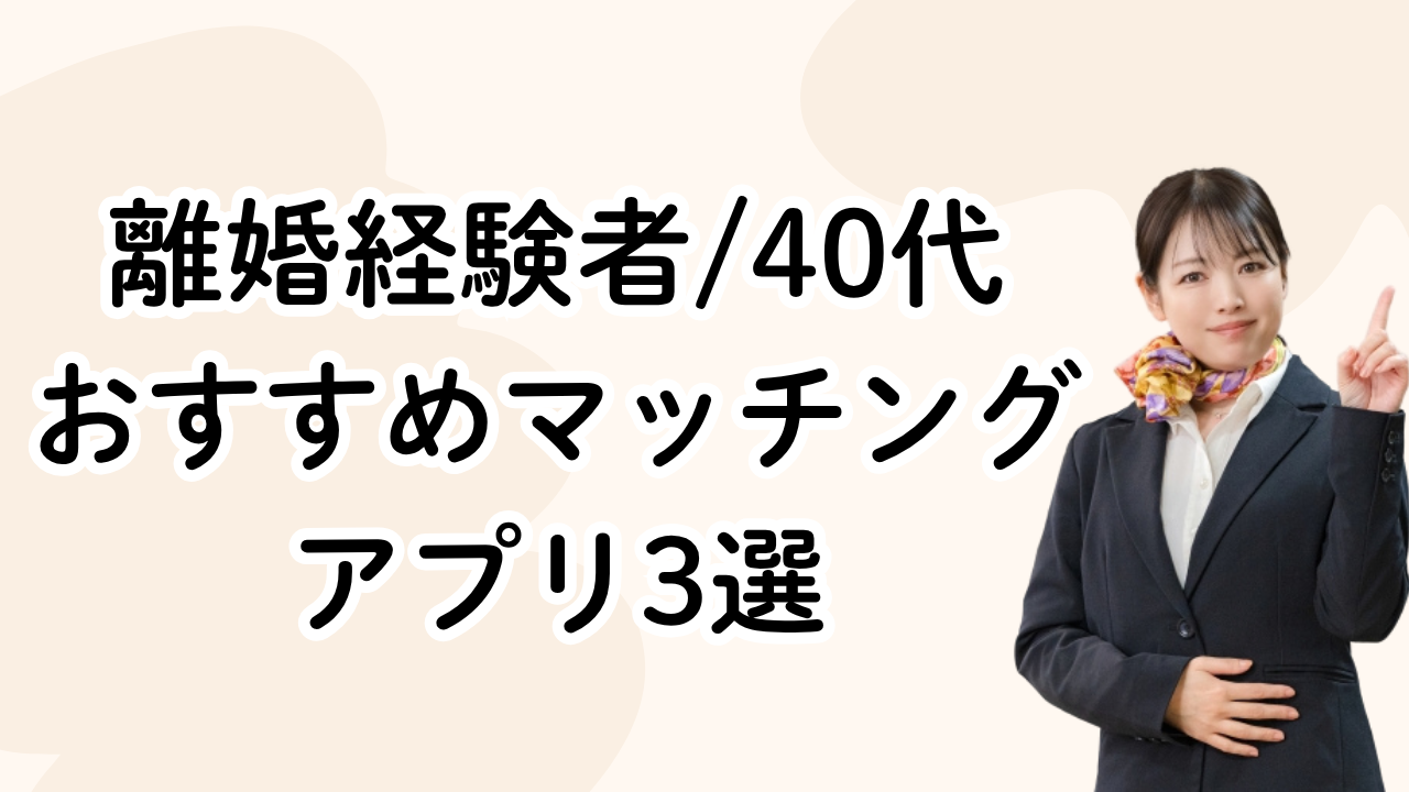 離婚経験者/40代
おすすめマッチング
アプリ3選