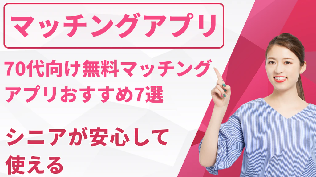 70代向け無料マッチングアプリおすすめ7選〜シニアが安心して使える〜