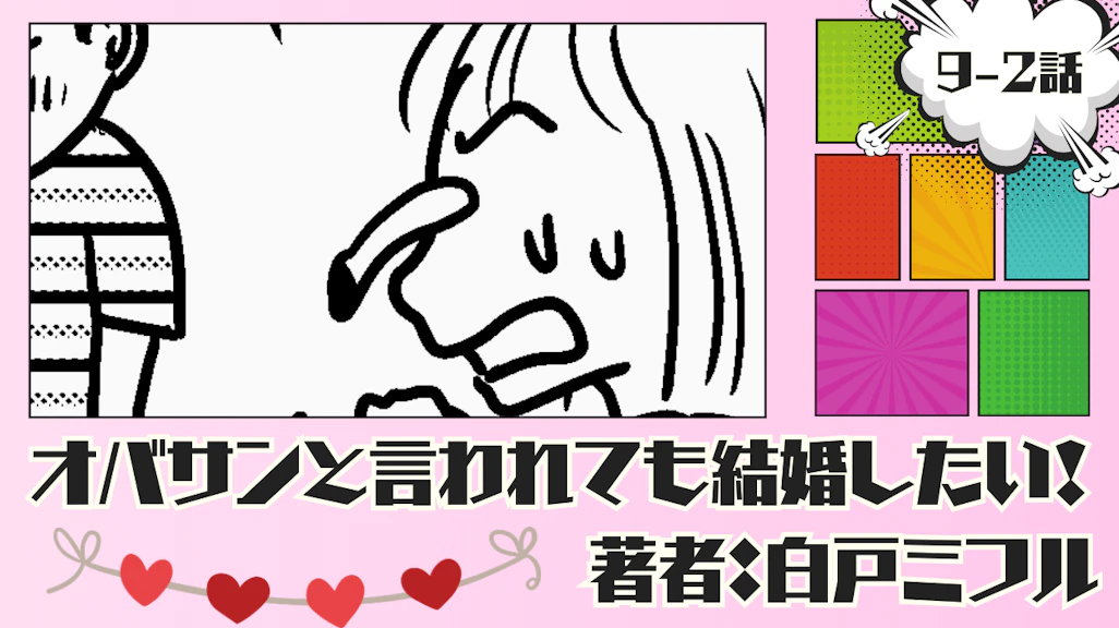オバサンと言われても結婚したい! 「9-2話」|やせてほしい!!!