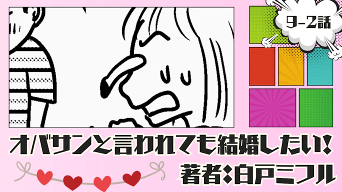 オバサンと言われても結婚したい! 「9-2話」|やせてほしい!!!