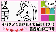オバサンと言われても結婚したい！ 「9-2話」｜やせてほしい!!!