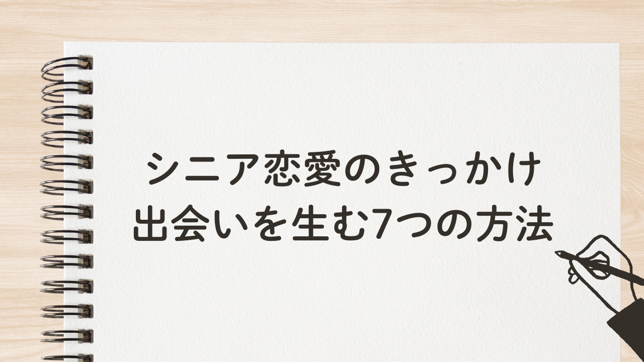 シニア恋愛のきっかけ
出会いを生む7つの方法