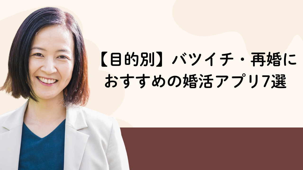 【目的別】バツイチ・再婚におすすめの婚活アプリ7選