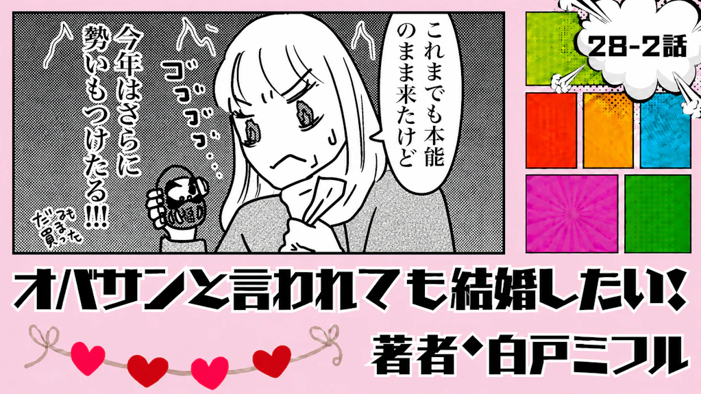 オバサンと言われても結婚したい！ 「28-2話」｜41歳、未来が見えない…