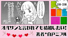 オバサンと言われても結婚したい！ 「28-2話」｜41歳、未来が見えない…