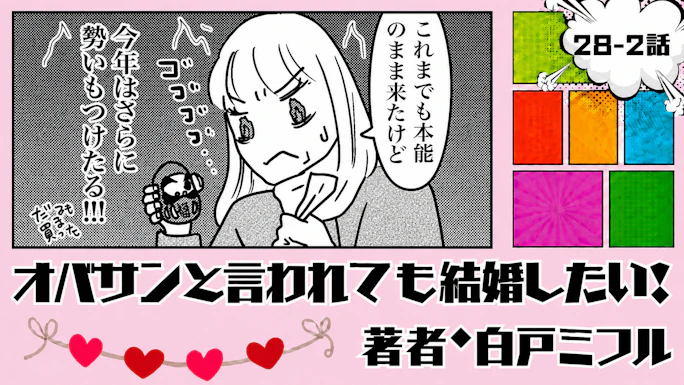 オバサンと言われても結婚したい！ 「28-2話」｜41歳、未来が見えない…