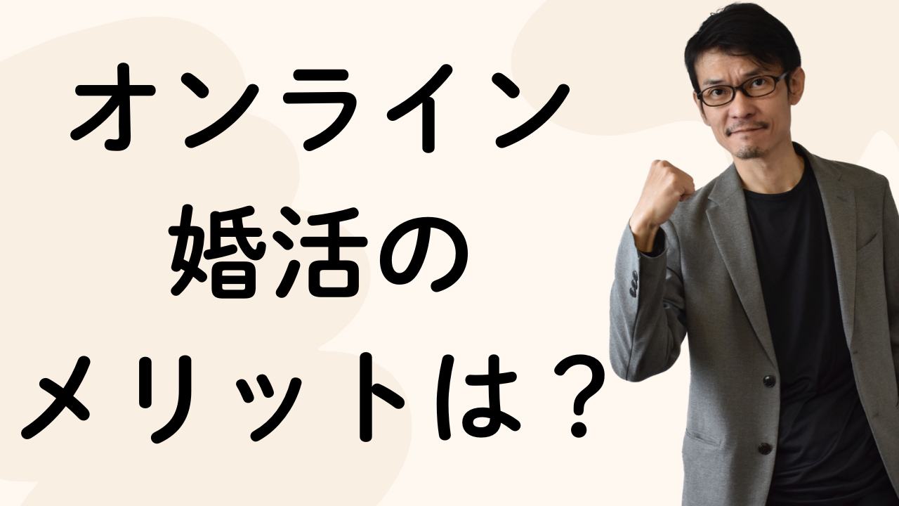 オンライン
婚活の
メリットは？