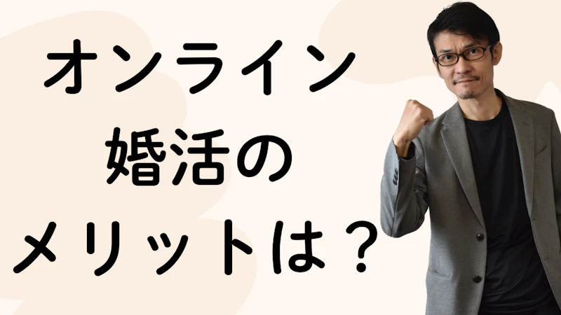 オンライン
婚活の
メリットは?
